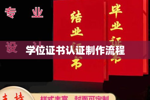 金山屯学位证书认证制作流程