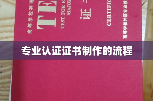 金山屯专业认证证书制作的流程