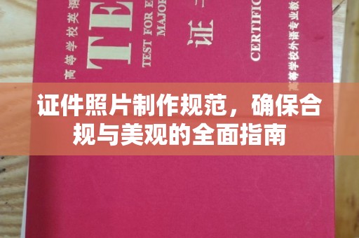 金山屯证件照片制作规范，确保合规与美观的全面指南