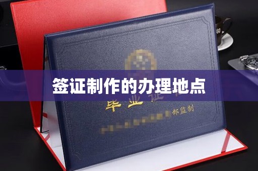 金山屯签证制作的办理地点