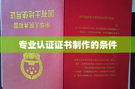 金山屯专业认证证书制作的条件
