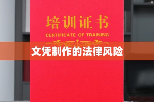 金山屯文凭制作的法律风险