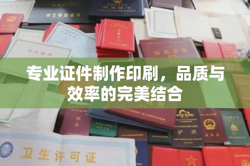 金山屯专业证件制作印刷，品质与效率的完美结合