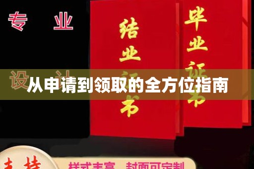 金山屯从申请到领取的全方位指南