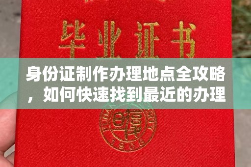 金山屯身份证制作办理地点全攻略，如何快速找到最近的办理点