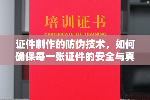 金山屯证件制作的防伪技术，如何确保每一张证件的安全与真实