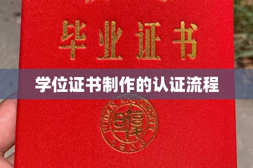 金山屯学位证书制作的认证流程