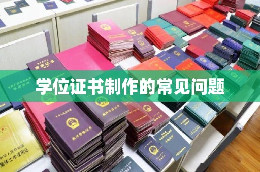 金山屯学位证书制作的常见问题