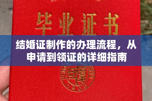 金山屯结婚证制作的办理流程，从申请到领证的详细指南