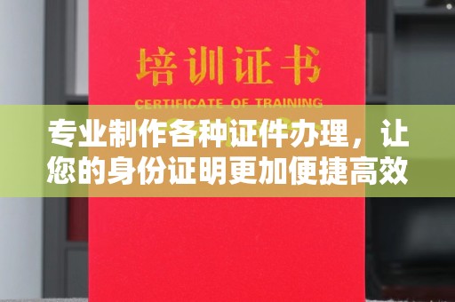 金山屯专业制作各种证件办理，让您的身份证明更加便捷高效