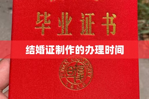 金山屯结婚证制作的办理时间
