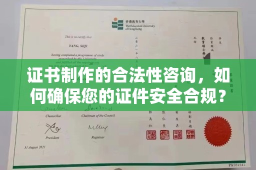 金山屯证书制作的合法性咨询，如何确保您的证件安全合规？
