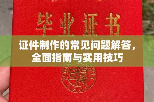 金山屯证件制作的常见问题解答，全面指南与实用技巧