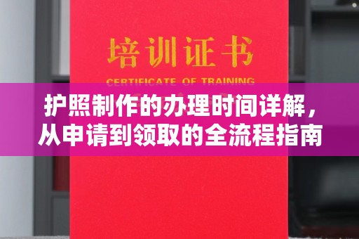 金山屯护照制作的办理时间详解，从申请到领取的全流程指南