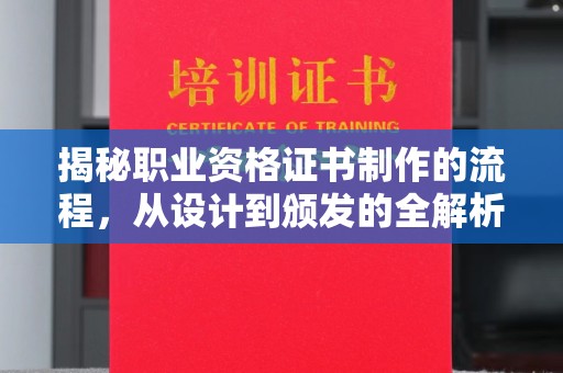 金山屯揭秘职业资格证书制作的流程，从设计到颁发的全解析