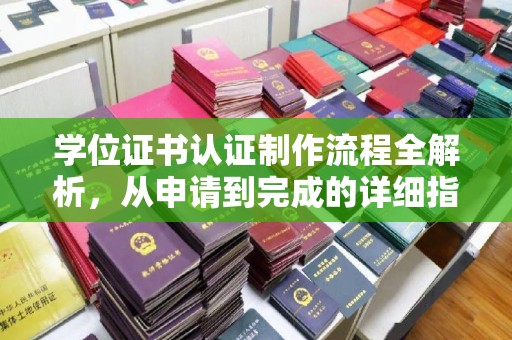 金山屯学位证书认证制作流程全解析，从申请到完成的详细指南