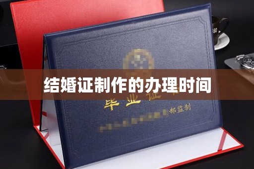 金山屯结婚证制作的办理时间