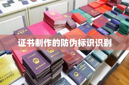 金山屯证书制作的防伪标识识别