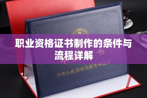金山屯职业资格证书制作的条件与流程详解