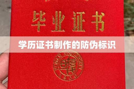 金山屯学历证书制作的防伪标识
