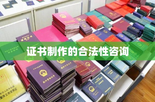 金山屯证书制作的合法性咨询