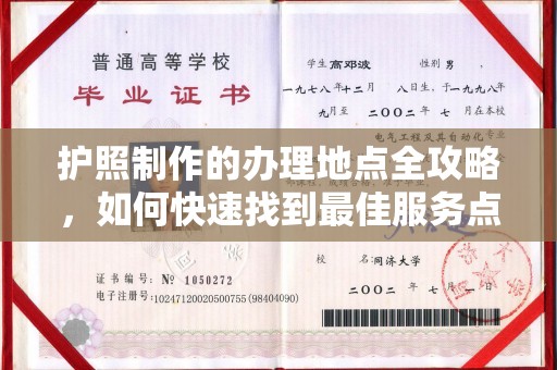 金山屯护照制作的办理地点全攻略，如何快速找到最佳服务点