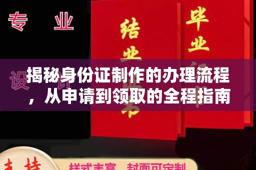 金山屯揭秘身份证制作的办理流程，从申请到领取的全程指南