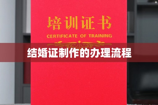 金山屯结婚证制作的办理流程