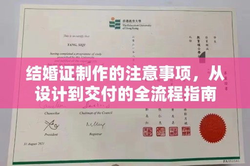金山屯结婚证制作的注意事项，从设计到交付的全流程指南