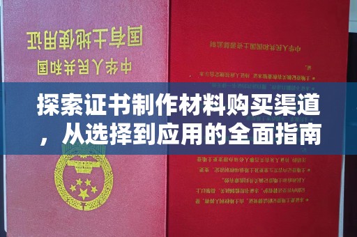 金山屯探索证书制作材料购买渠道，从选择到应用的全面指南