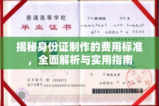 金山屯揭秘身份证制作的费用标准，全面解析与实用指南