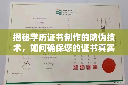 金山屯揭秘学历证书制作的防伪技术，如何确保您的证书真实可信