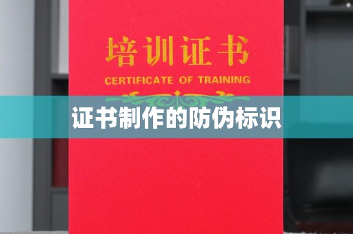金山屯证书制作的防伪标识