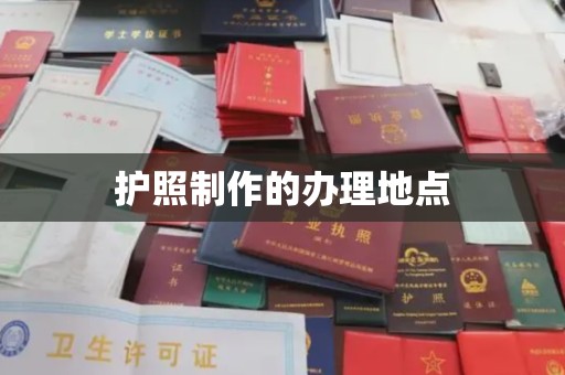 金山屯护照制作的办理地点