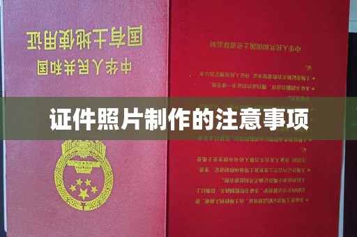金山屯证件照片制作的注意事项