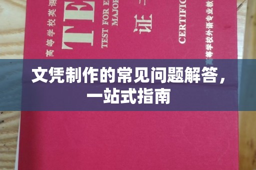 金山屯文凭制作的常见问题解答，一站式指南