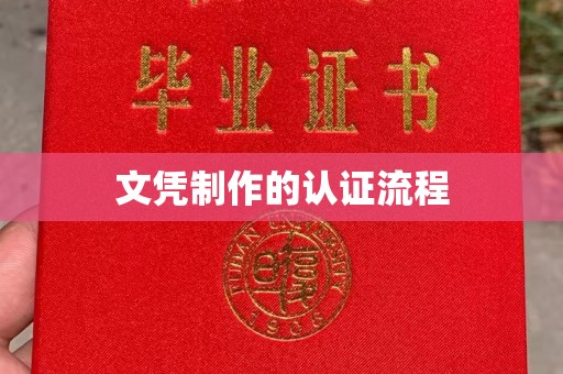 金山屯文凭制作的认证流程
