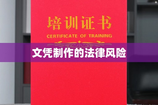 金山屯文凭制作的法律风险