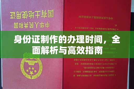 金山屯身份证制作的办理时间，全面解析与高效指南