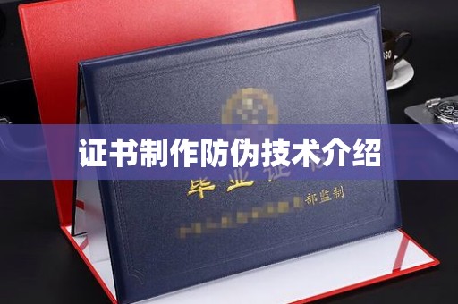 金山屯证书制作防伪技术介绍