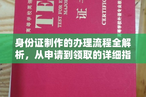 金山屯身份证制作的办理流程全解析，从申请到领取的详细指南