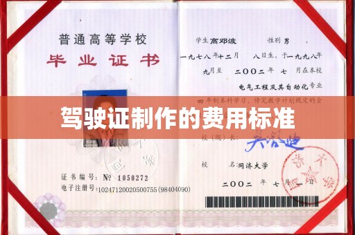 金山屯驾驶证制作的费用标准
