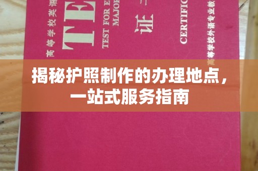 金山屯揭秘护照制作的办理地点，一站式服务指南