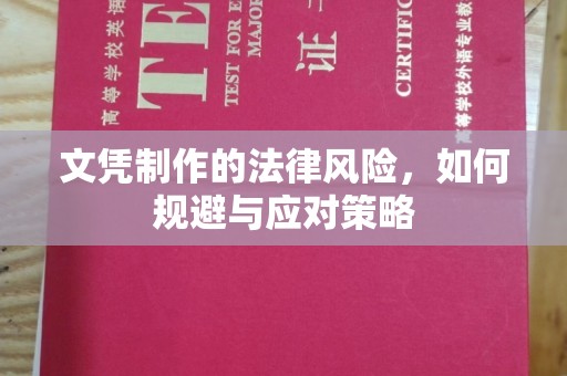 金山屯文凭制作的法律风险，如何规避与应对策略