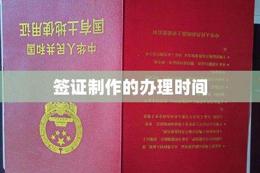 金山屯签证制作的办理时间