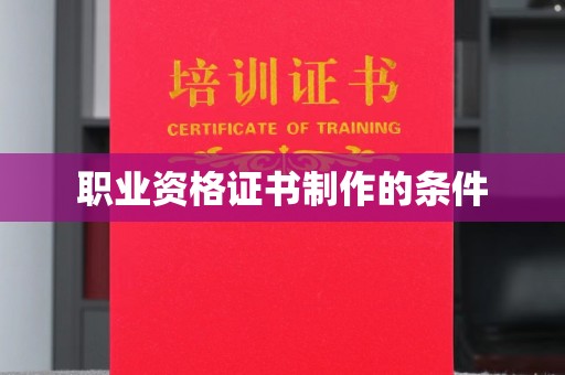 金山屯职业资格证书制作的条件