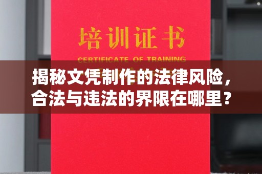 金山屯揭秘文凭制作的法律风险，合法与违法的界限在哪里？