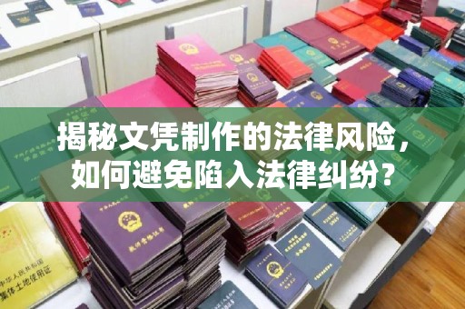 金山屯揭秘文凭制作的法律风险，如何避免陷入法律纠纷？