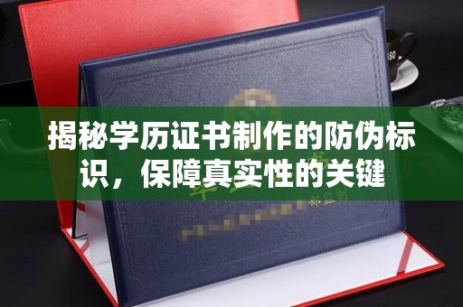 金山屯揭秘学历证书制作的防伪标识，保障真实性的关键