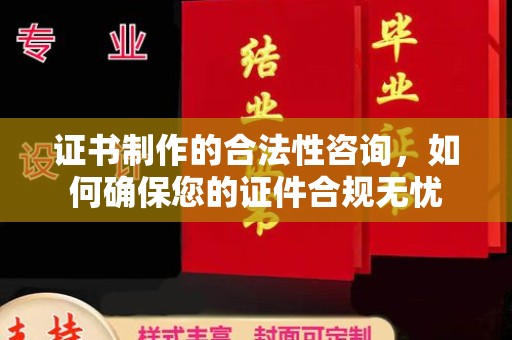 金山屯证书制作的合法性咨询，如何确保您的证件合规无忧